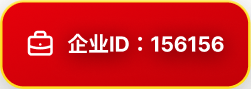 企业ID